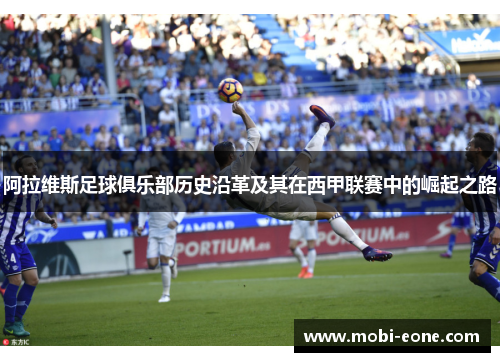 阿拉维斯足球俱乐部历史沿革及其在西甲联赛中的崛起之路