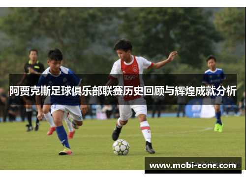 阿贾克斯足球俱乐部联赛历史回顾与辉煌成就分析