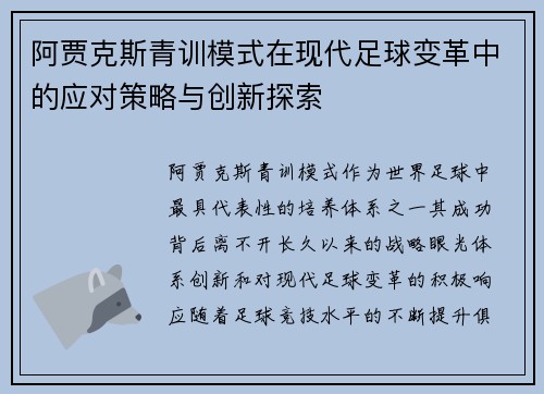 阿贾克斯青训模式在现代足球变革中的应对策略与创新探索